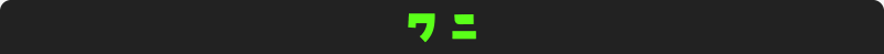 ワニの分類カテゴリ