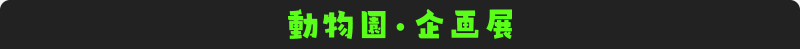 動物園・企画展
