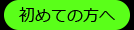初めての方へ
