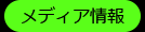 メディア情報