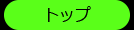 トップ