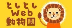 としとしWeb動物園・動物図鑑