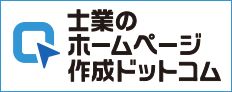 士業のホームページ作成ドットコム