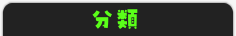 爬虫類・両生類の分類