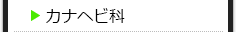 カナヘビ科の種類一覧
