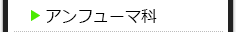アンフューマ科の種類一覧