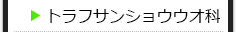 トラフサンショウウオ科の種類一覧