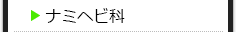 ナミヘビ科の種類一覧