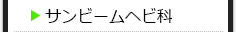 サンビームヘビ科の種類一覧