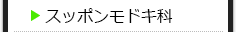 スッポンモドキ科の種類一覧