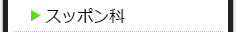 スッポン科の種類一覧