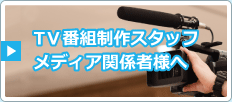 TV番組制作スタッフ・メディア関係者様へ