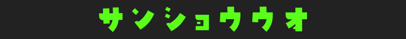 サンショウウオの分類カテゴリ