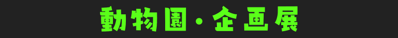 動物園・企画展