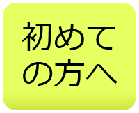 初めての方へ