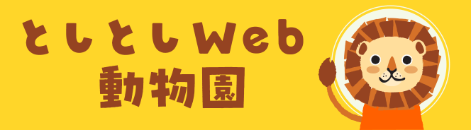 としとしWeb動物園・動物図鑑