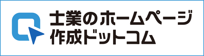 士業のホームページ作成ドットコム