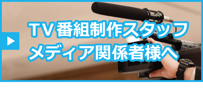 TV番組制作スタッフ・メディア関係者様へ